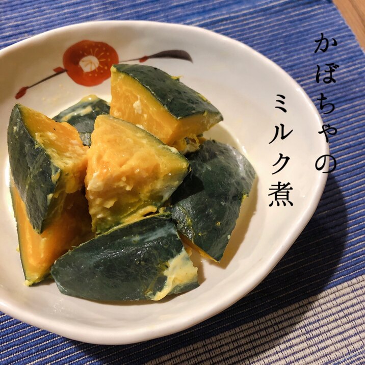 優しい甘さ*かぼちゃのミルク煮